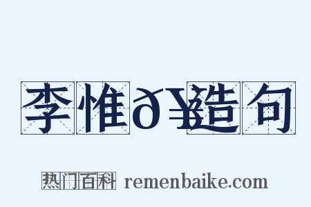 李惟𥳑造句是什么意思的图片